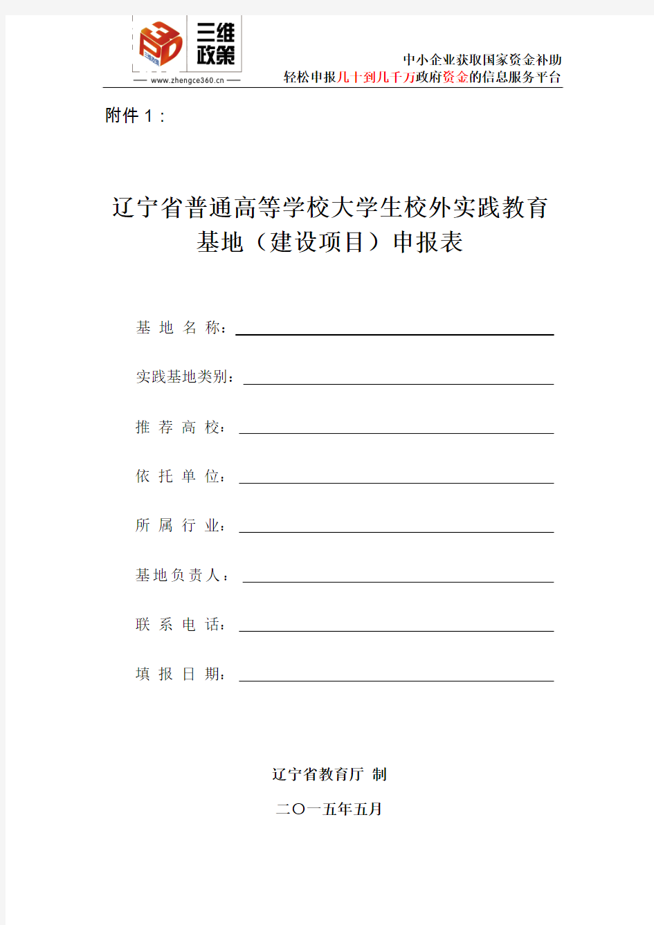 辽宁省普通高等学校大学生校外实践教育基地(建设项目)申报表