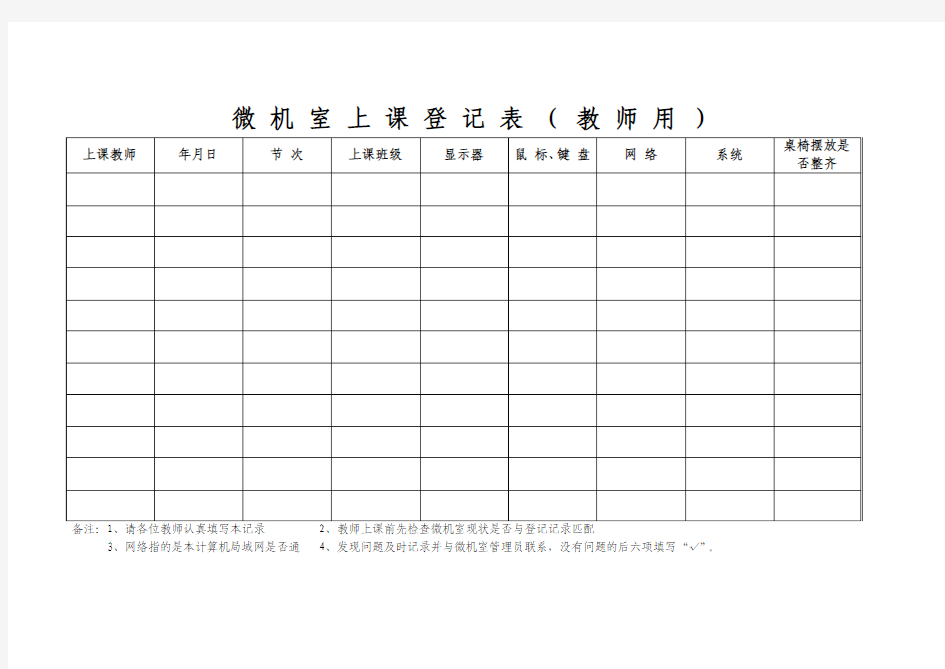 微机室上课登记表(教师用)