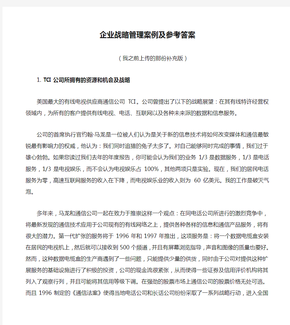 企业战略管理案例及参考答案