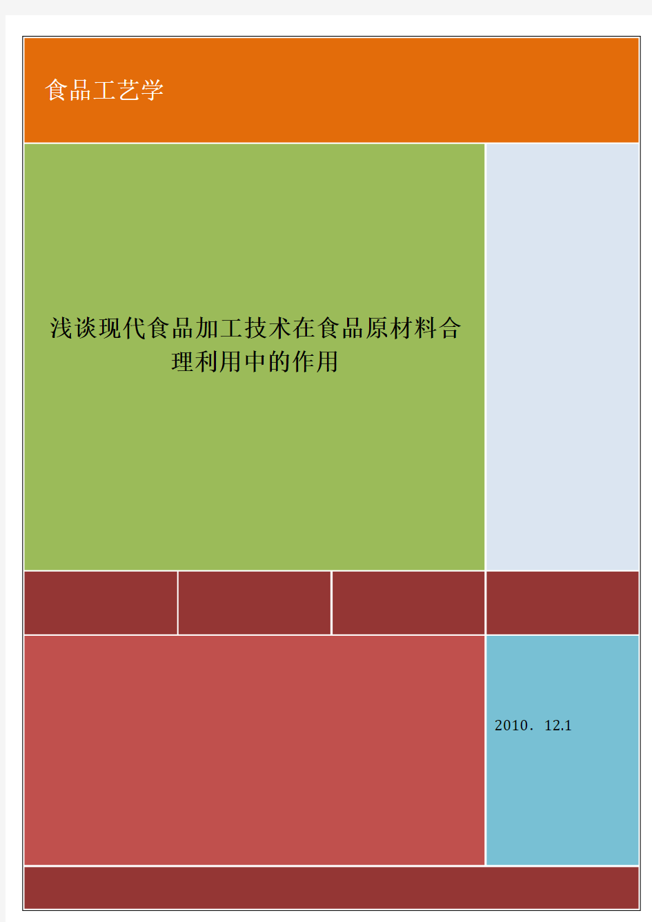 浅谈现代食品加工技术在食品原材料合理利用中的作用