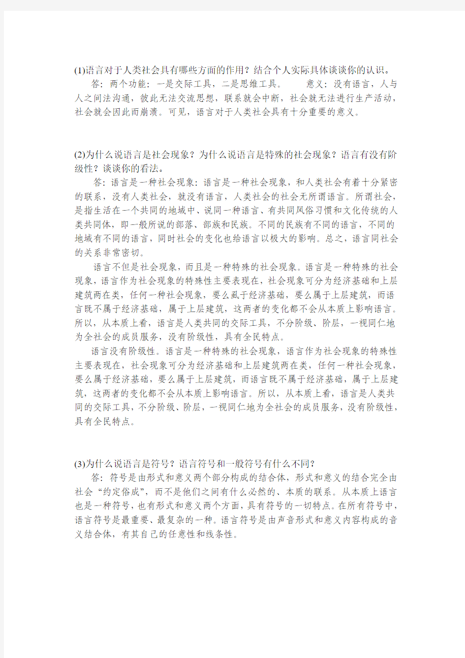 (1)语言对于人类社会具有哪些方面的作用