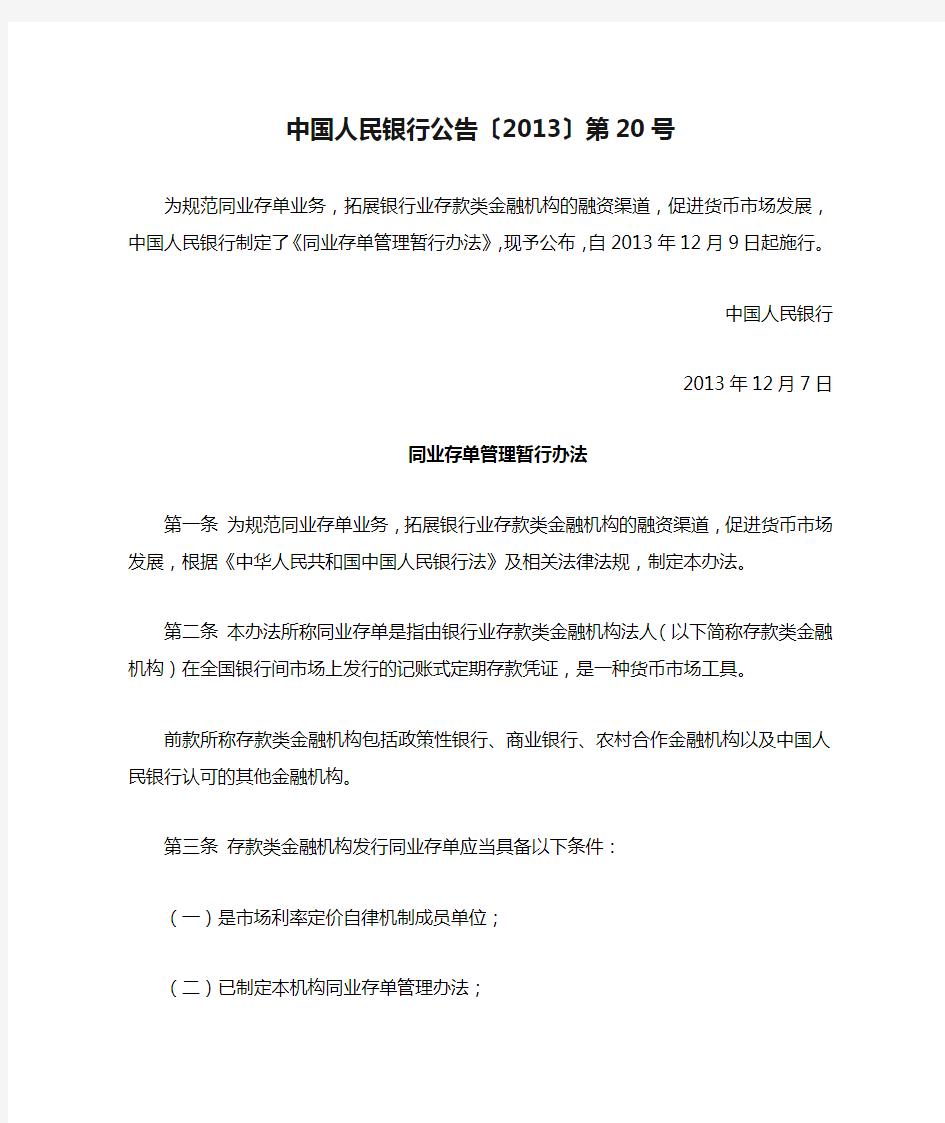 中国人民银行公告〔2013〕第20号同业存单管理暂行办法