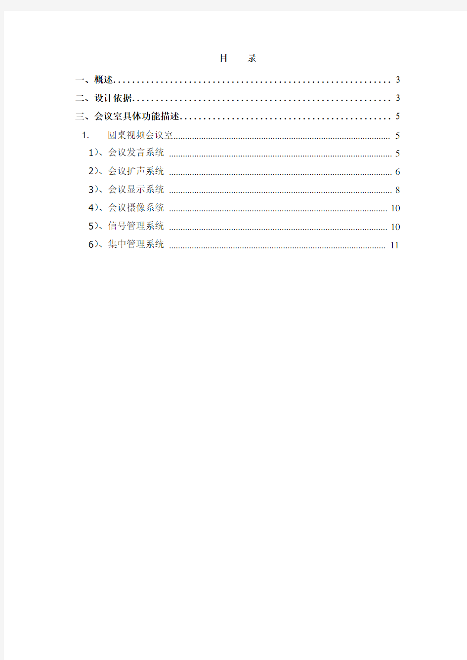 圆桌会议室会议系统设计方案模板