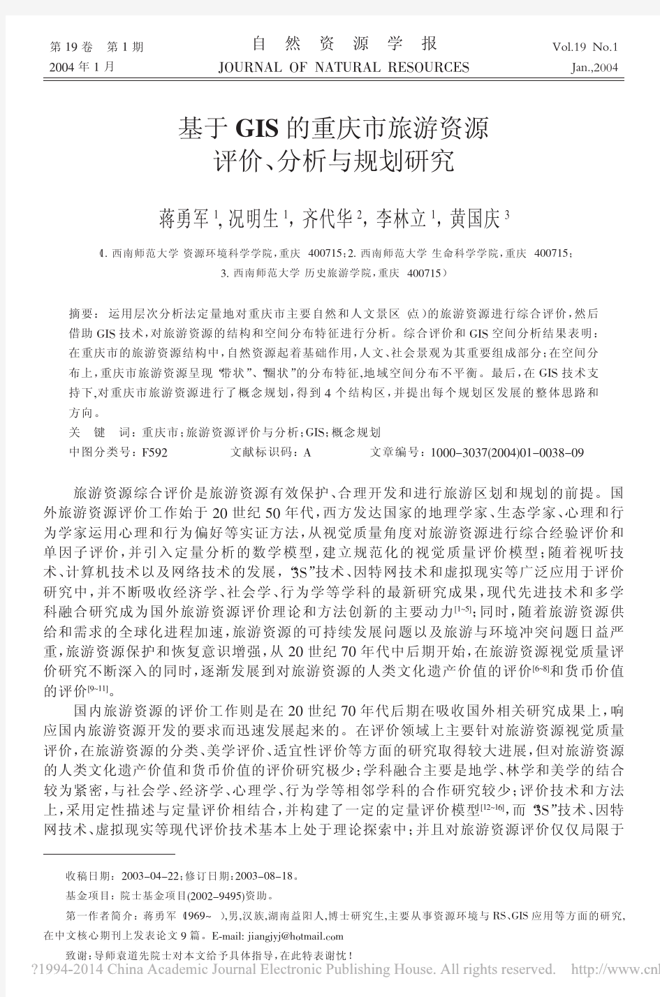基于GIS的重庆市旅游资源评价_分析与规划研究_蒋勇军
