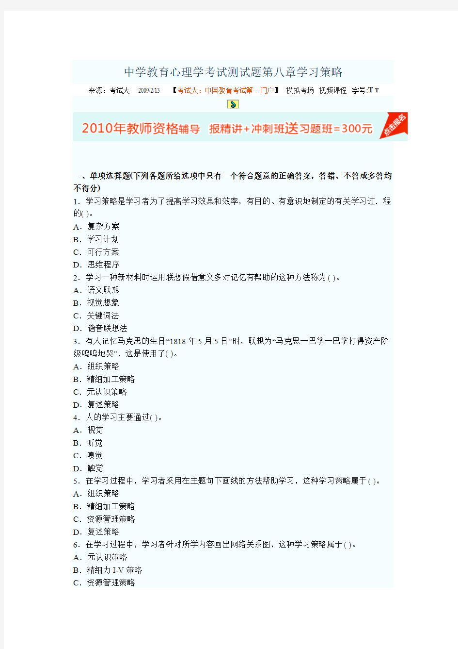 中学教育心理学考试测试题第八章学习策略