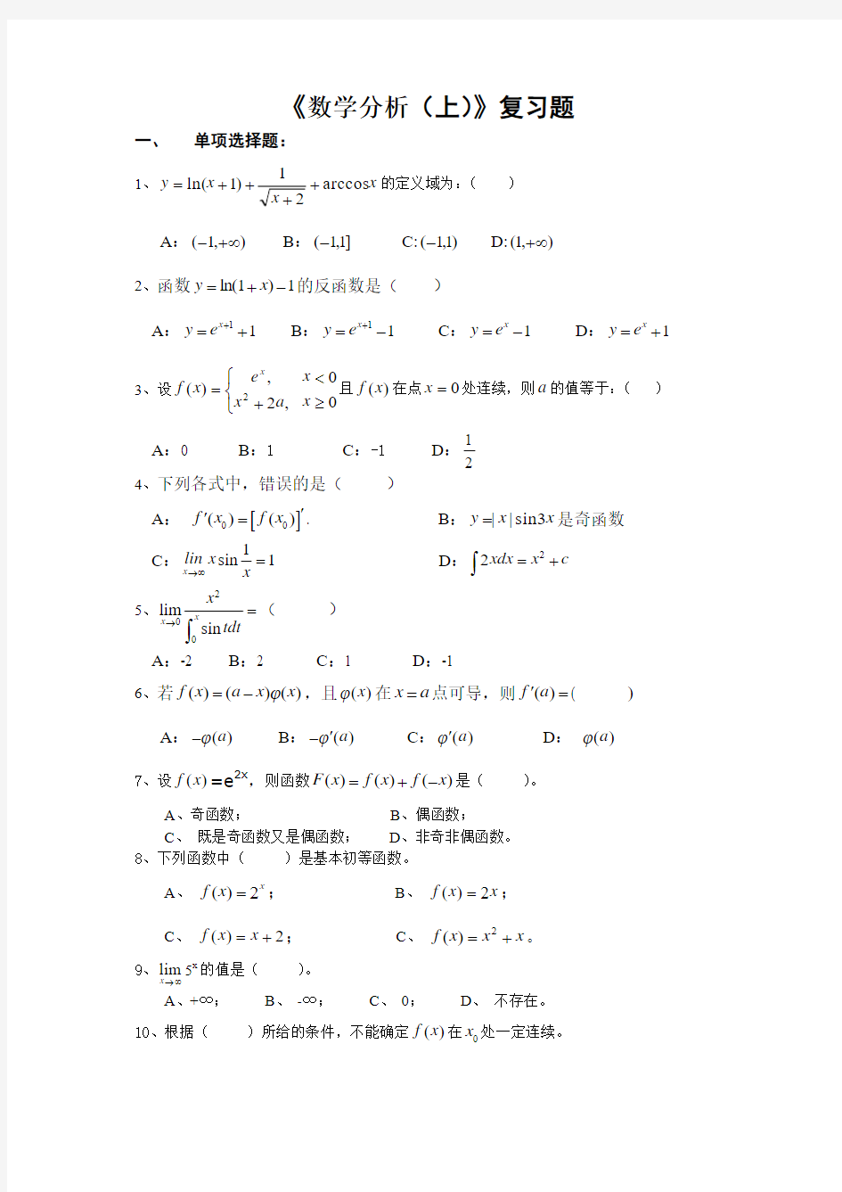 《数学分析(上)》复习题