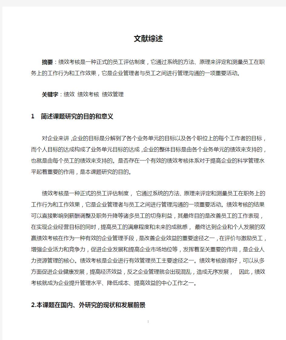 绩效考核文献综述