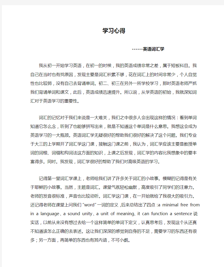 英语词汇学学习心得