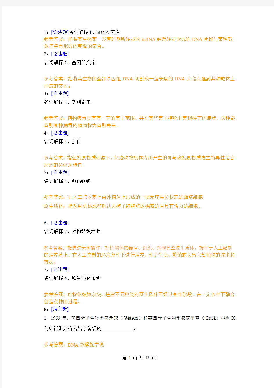 (0805)《园艺植物生物技术》网上作业题及答案