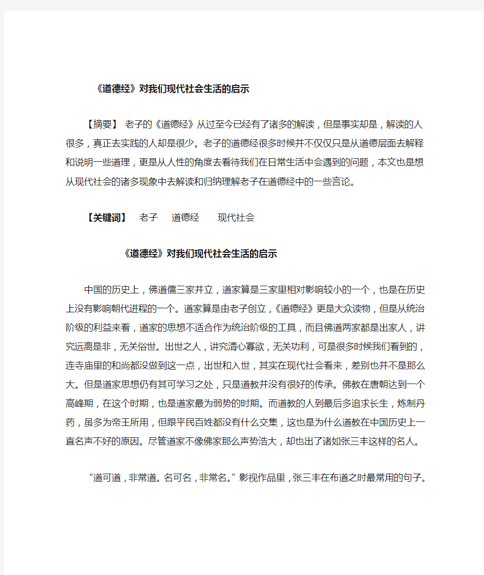 《道德经》对我们现代社会生活的启示