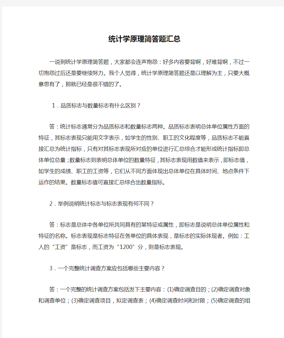 统计学原理简答题汇总