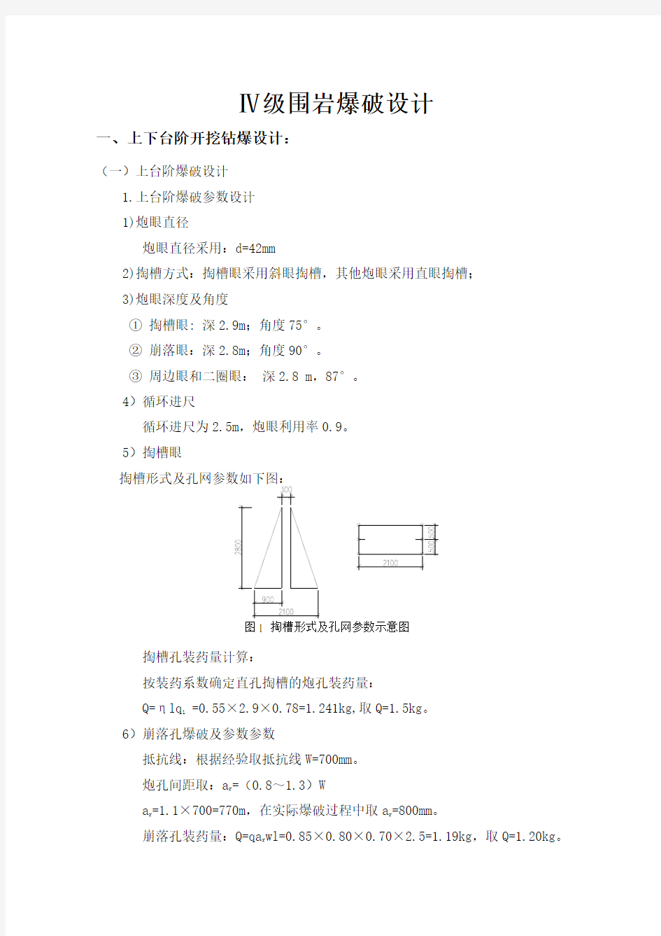 四级围岩爆破设计