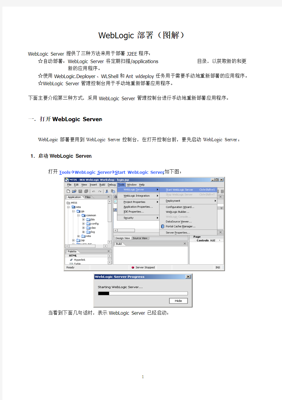 WebLogic部署(图解)