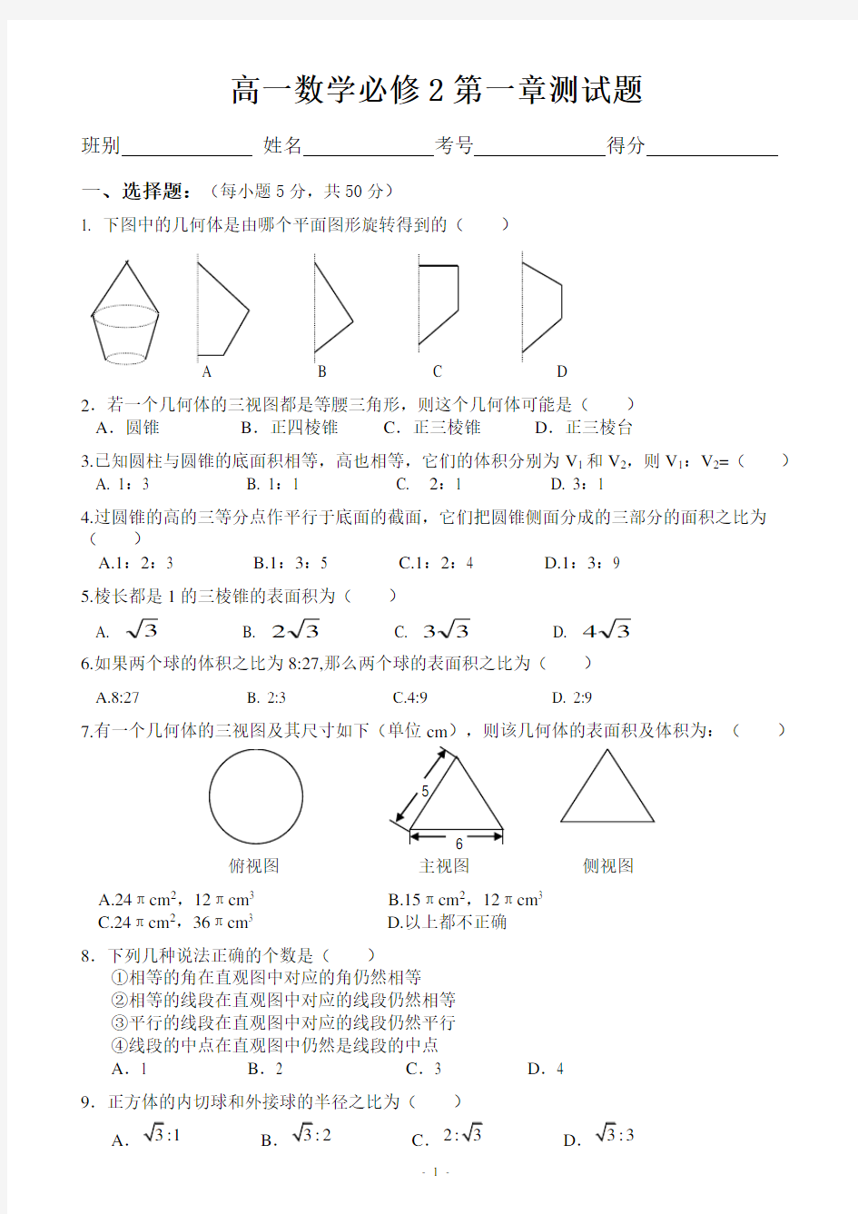 高中数学必修2第一章空间几何体试题(含答案)