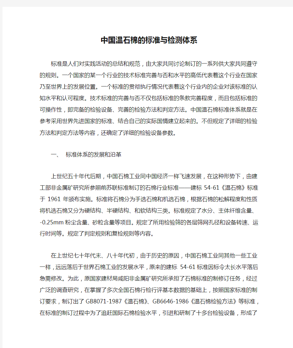 中国温石棉的标准与检测体系