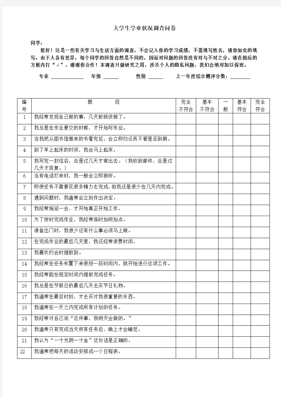 大学生学业拖延量表(修订)