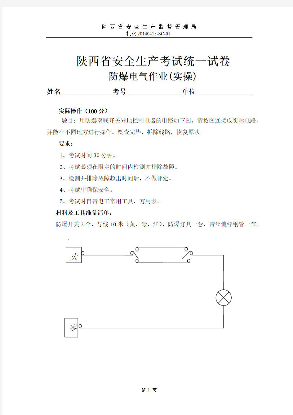 防爆电气作业实操试题1