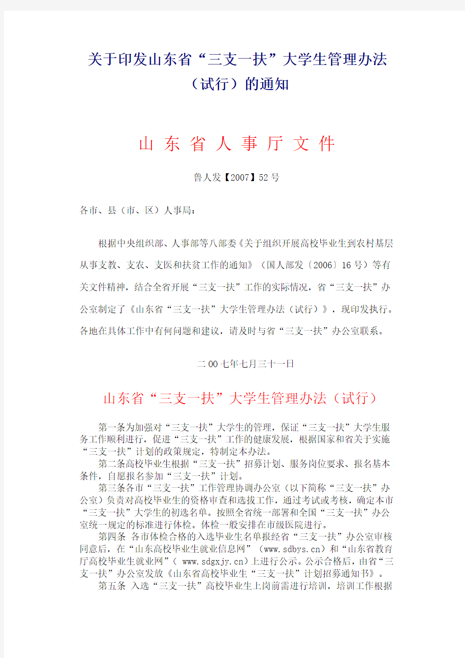 关于印发山东省“三支一扶”大学生管理办法(试行)的通知