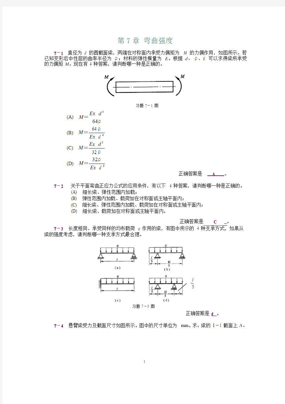 工程力学第7章 弯曲强度答案