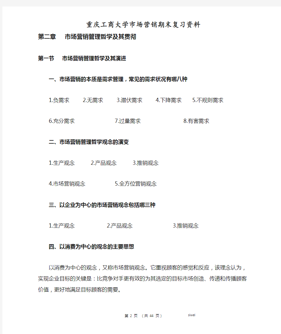 重庆工商大学市场营销期末复习资料
