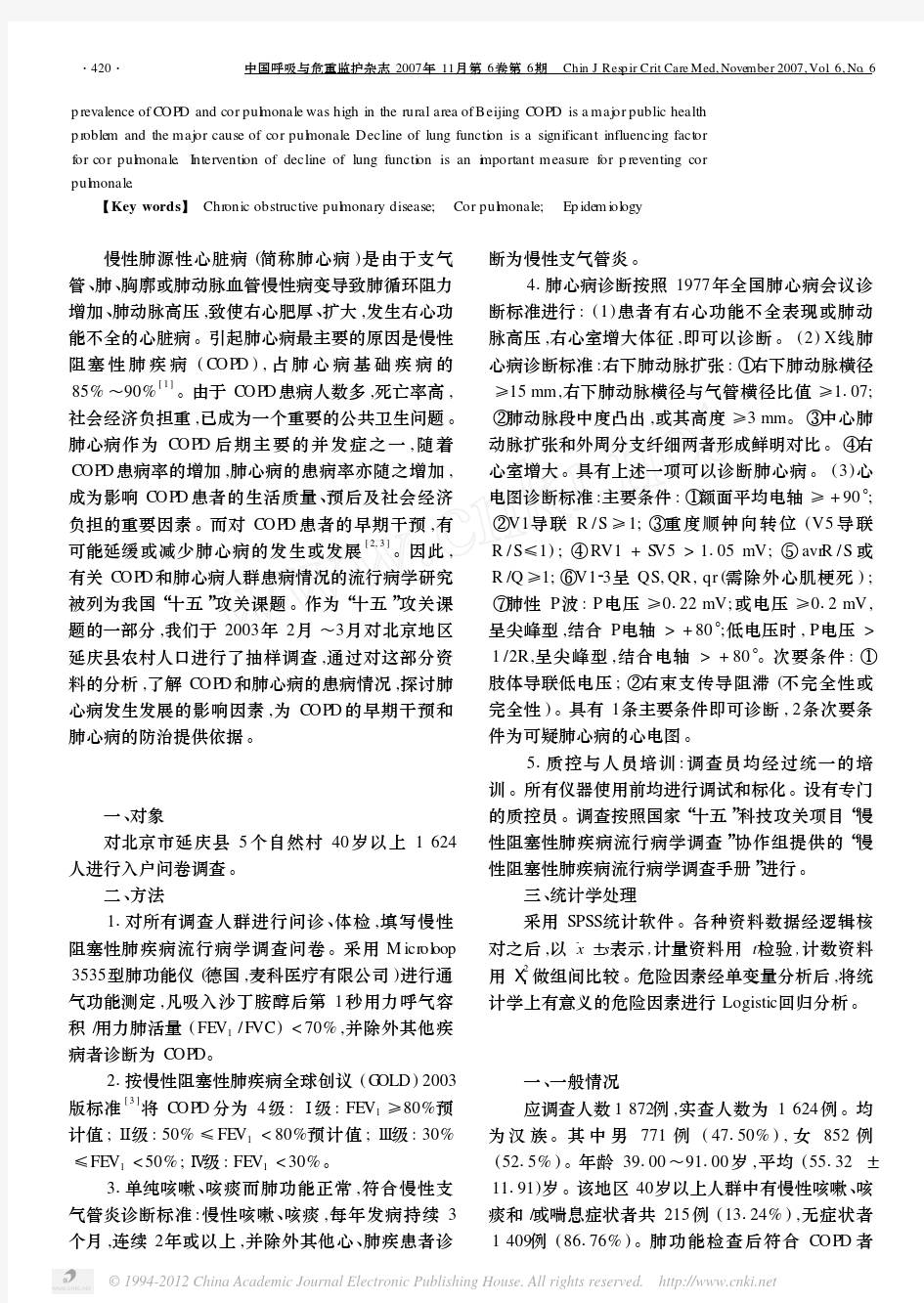 北京市农村地区慢性肺源性心脏病流行病学调查结果及分析