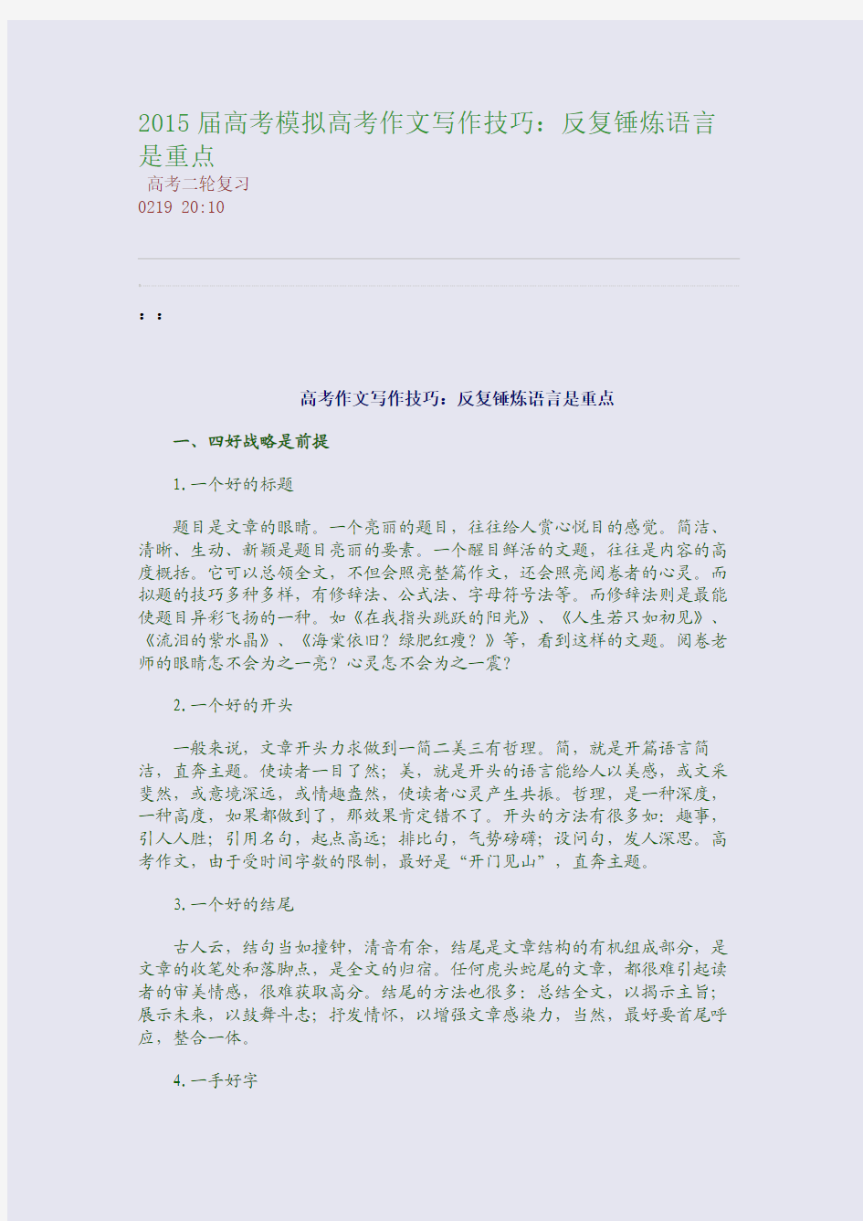 2015届高考模拟高考作文写作技巧：反复锤炼语言是重点(整理精校版)