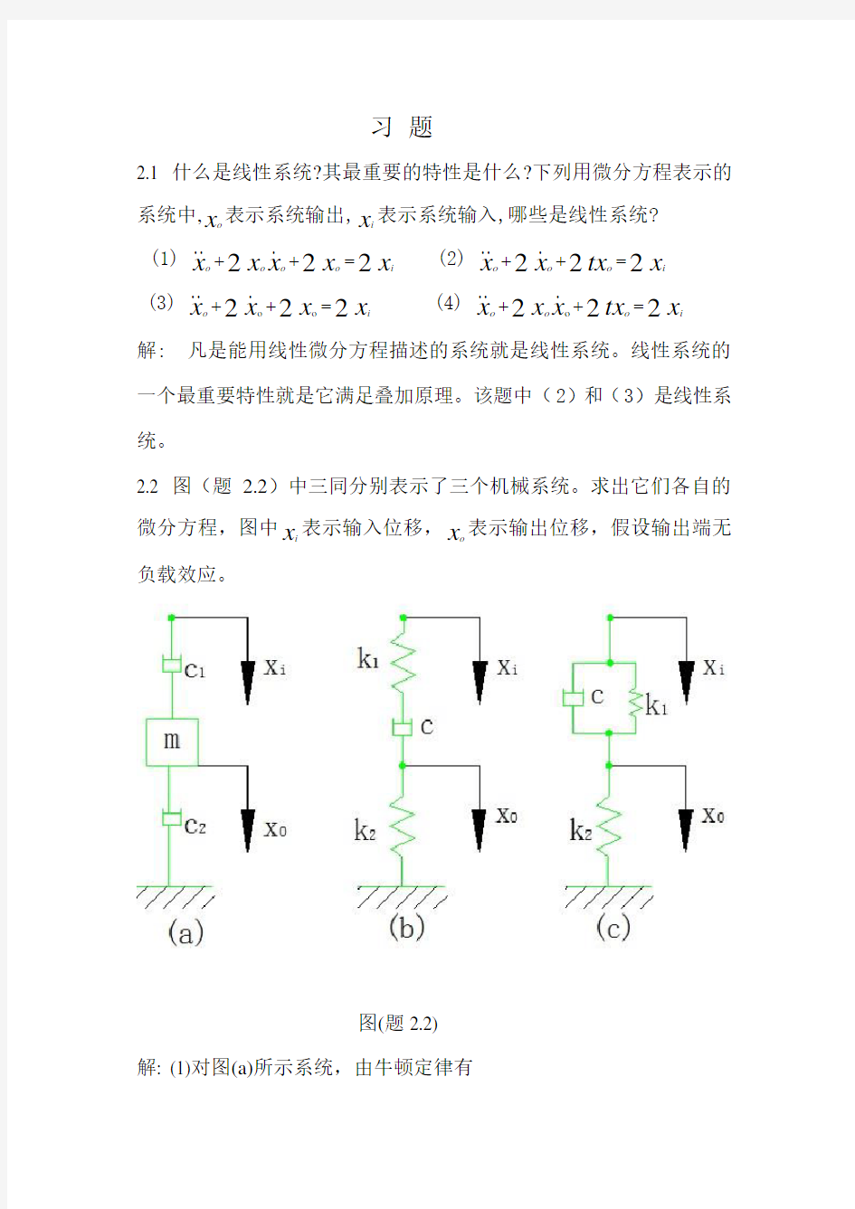 2机械控制工程基础第二章答案