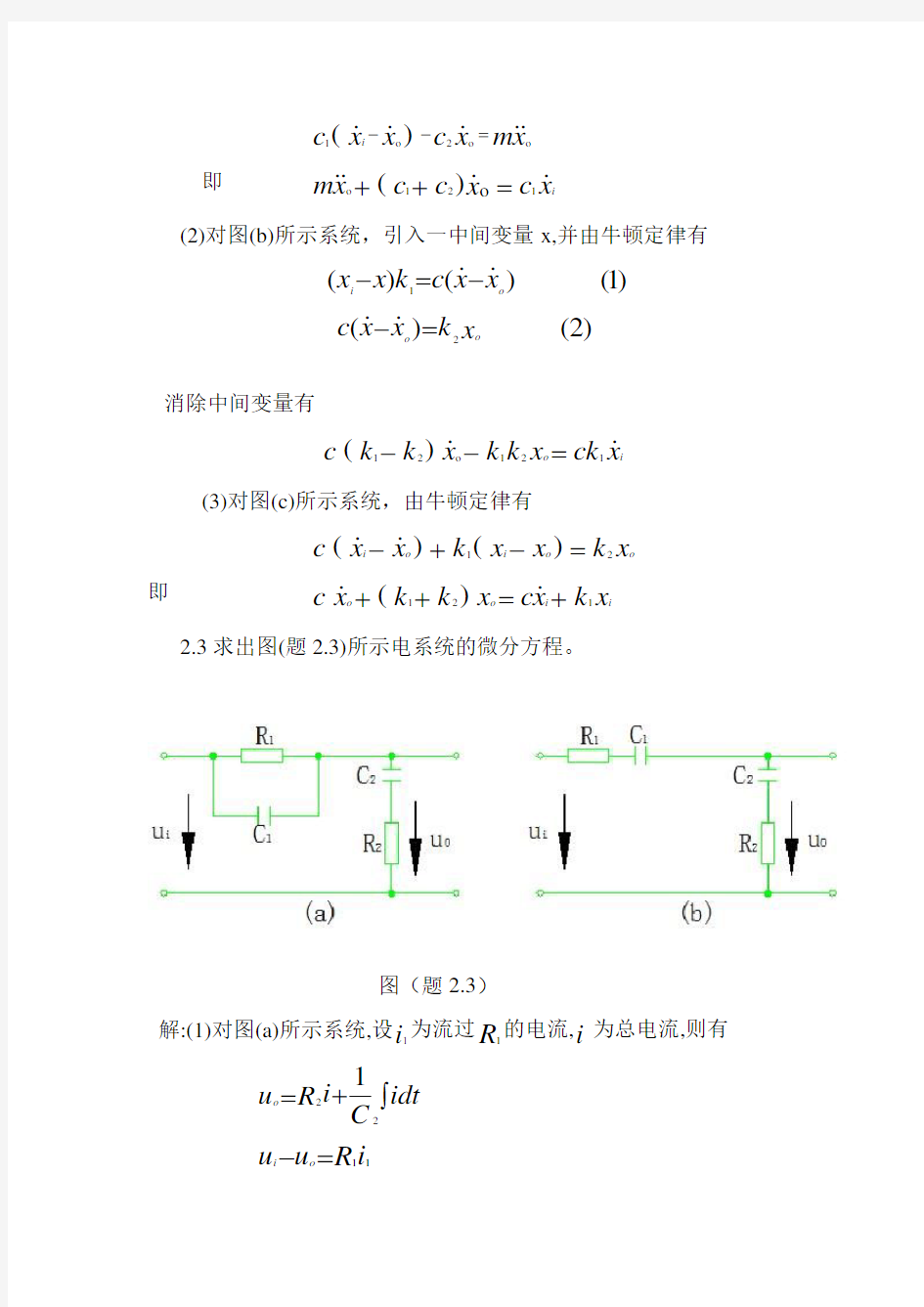 2机械控制工程基础第二章答案