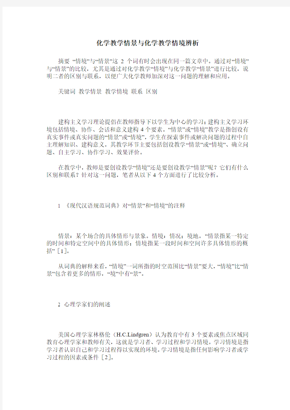 化学教学情景与化学教学情境辨析