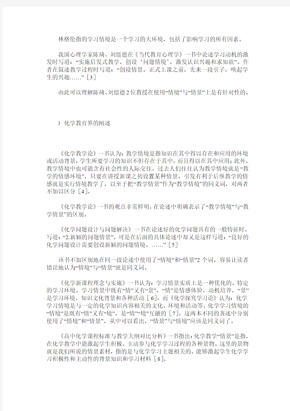 化学教学情景与化学教学情境辨析