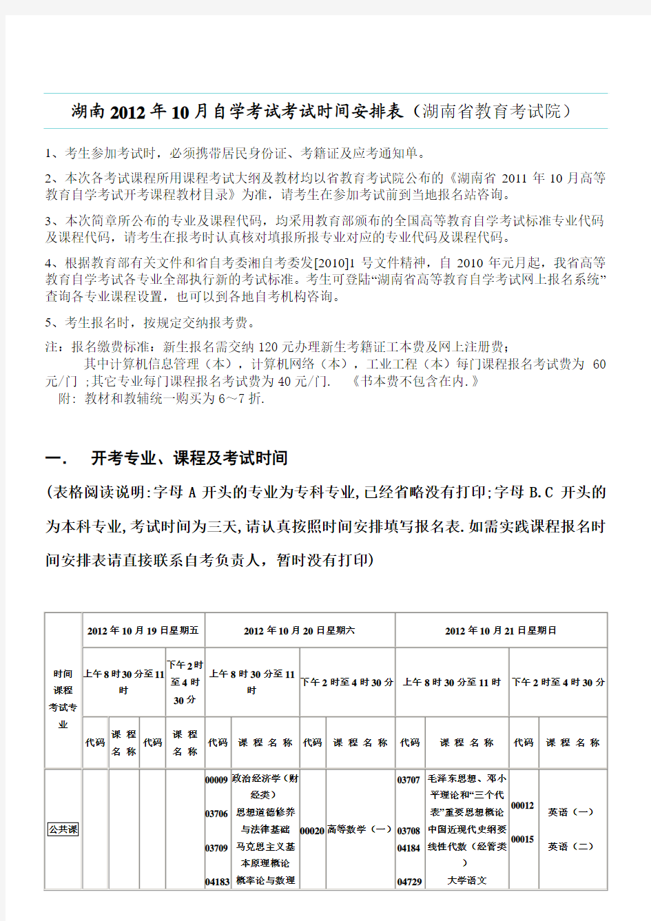 2012年10月自考考试安排