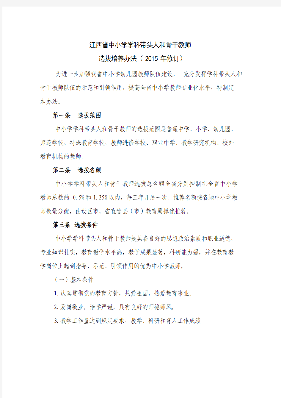 江西省第二批中小学学科带头人和骨干教师评选
