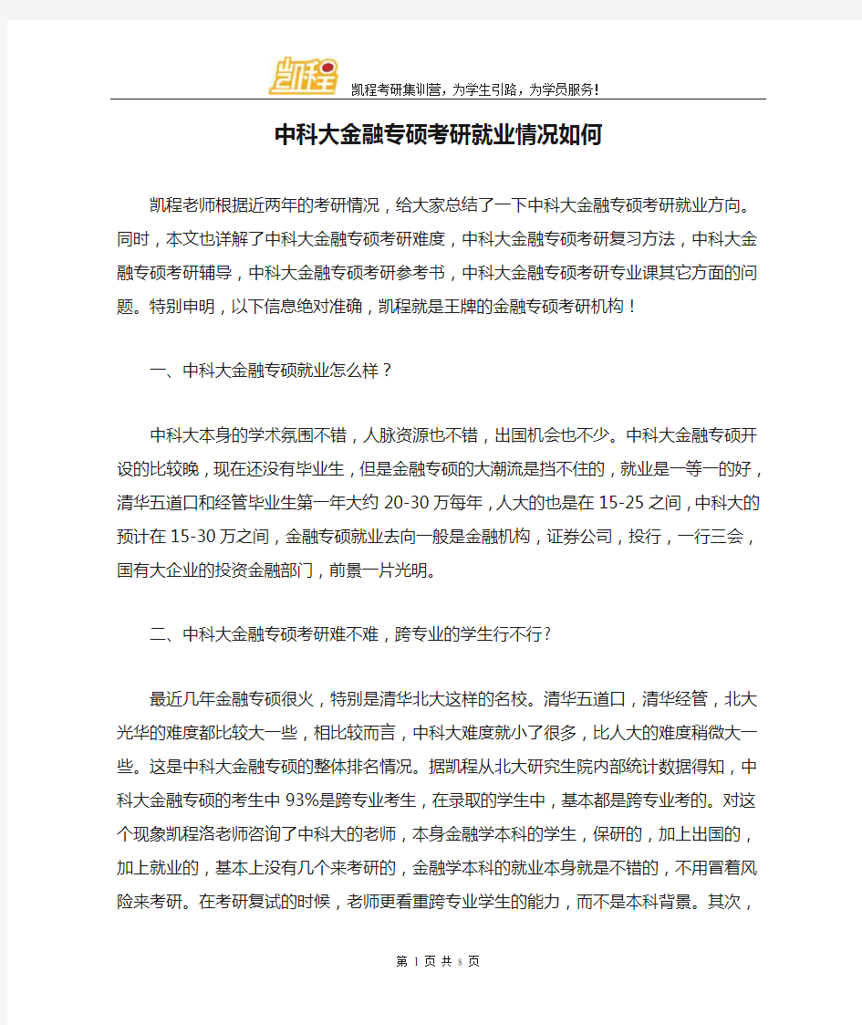 中科大金融专硕考研就业情况如何