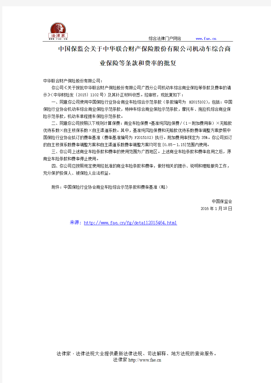 中国保监会关于中华联合财产保险股份有限公司机动车综合商业保险等条款和费率的批复-国家规范性文件