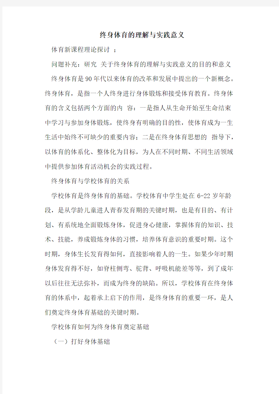 终身体育的理解与实践意义