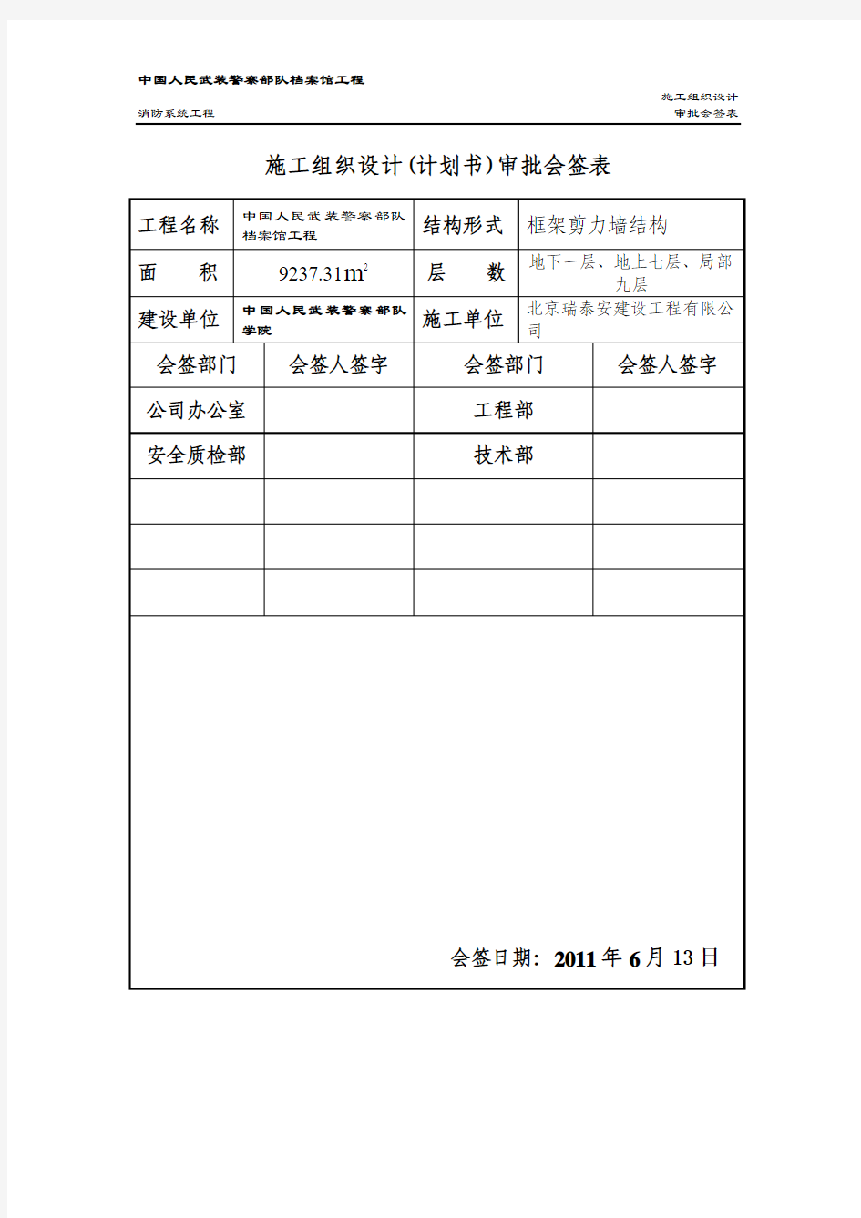 中国人民武装警察部队施组