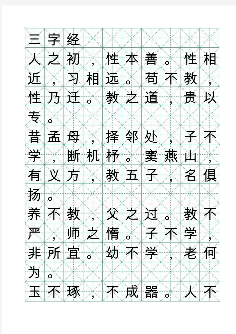 米字格绿格模板10x14【word字帖模板】