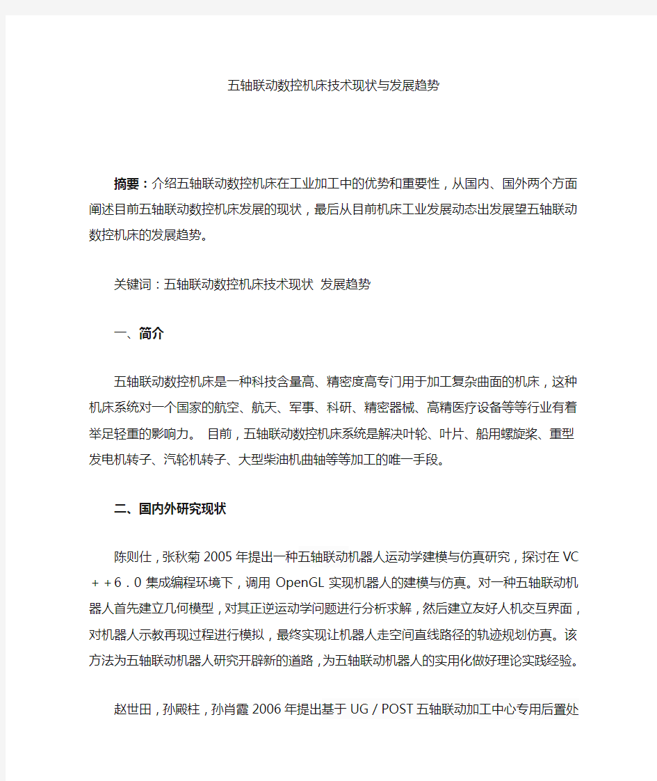 五轴联动数控机床技术现状与发展趋势