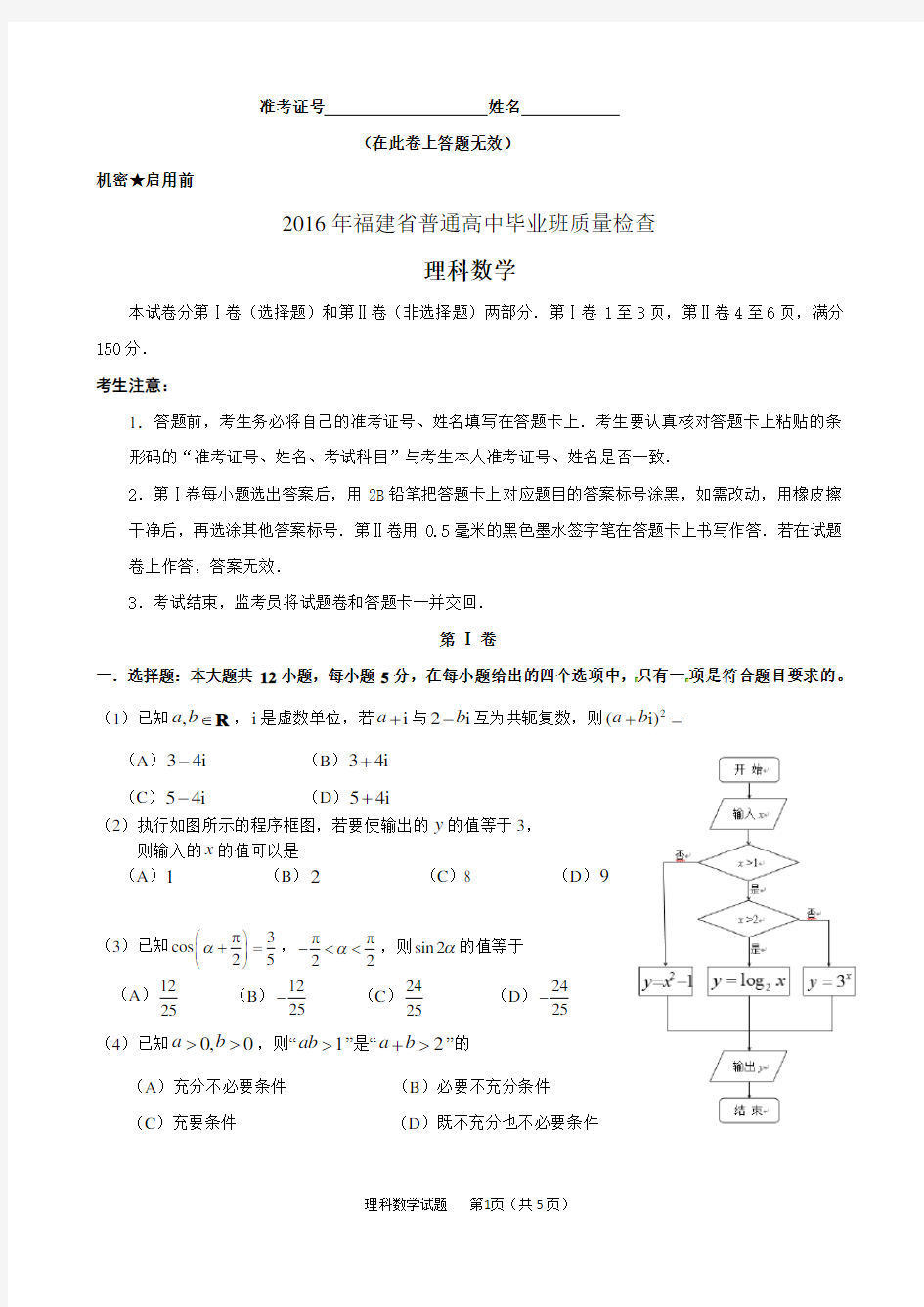 2016年4月福建省普通高中毕业班质量检查理科数学