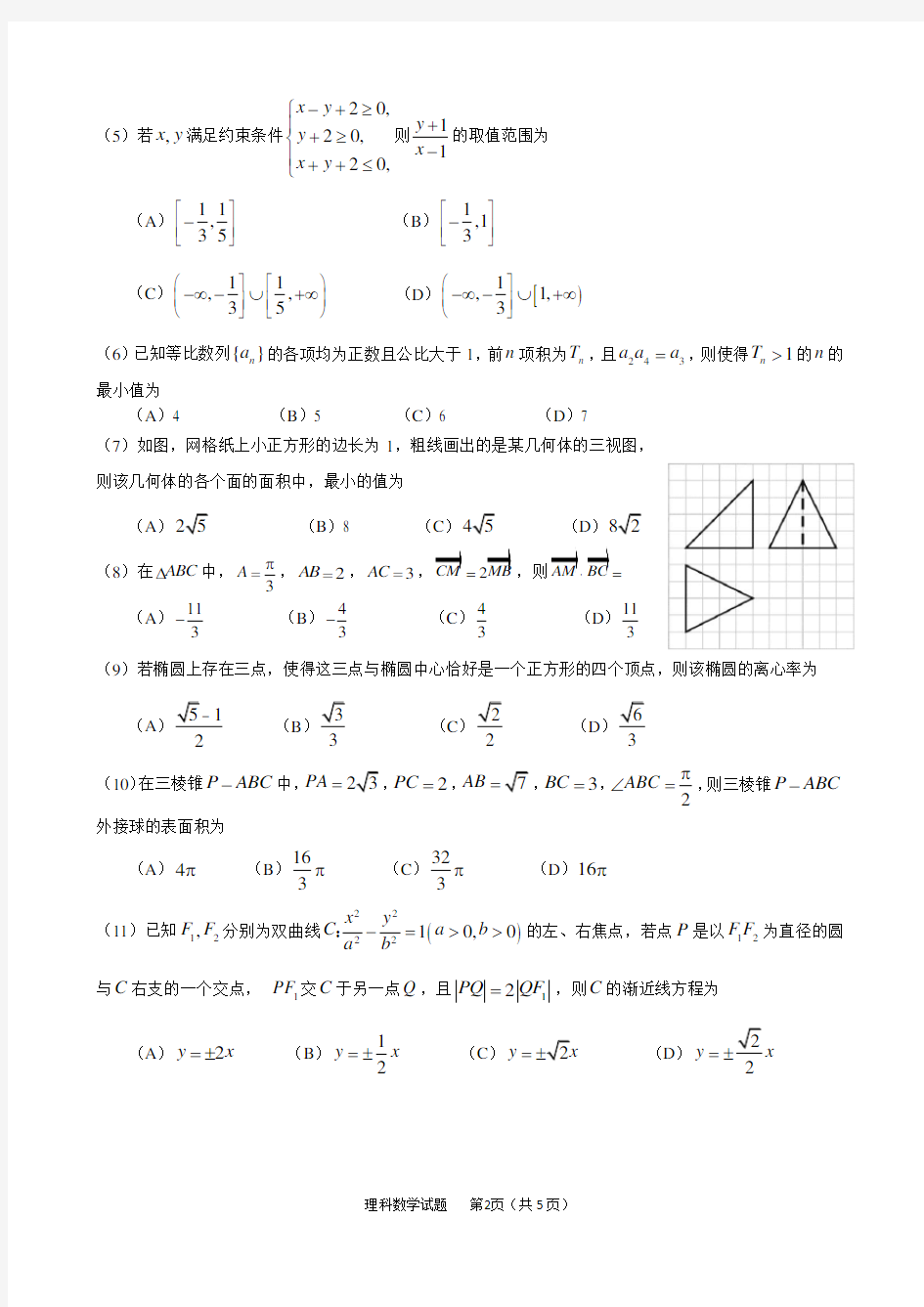 2016年4月福建省普通高中毕业班质量检查理科数学