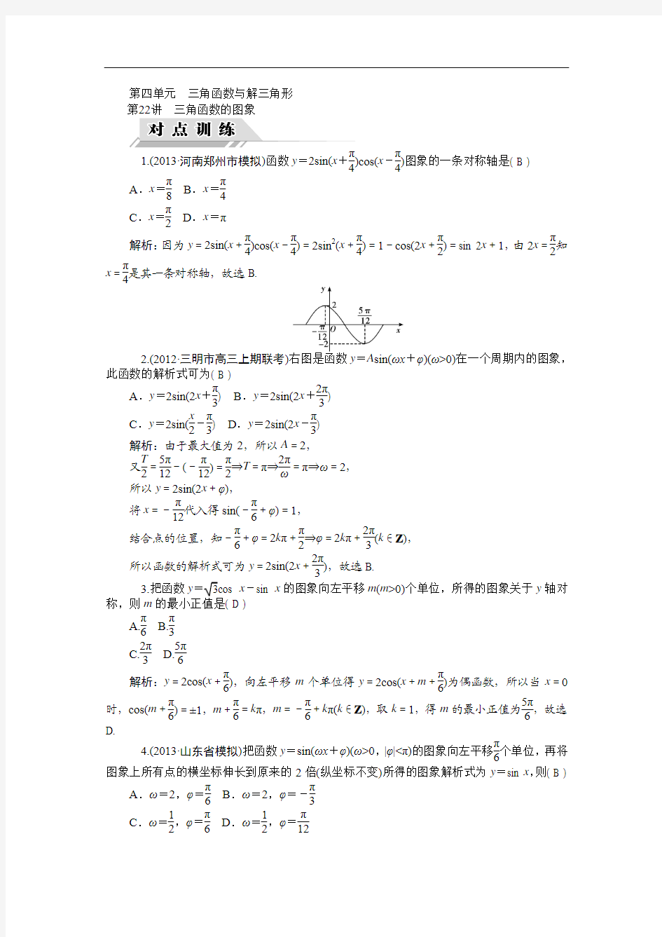 【高考聚焦】2014届高三数学(理)一轮复习对点训练 第22讲 三角函数的图象 Word版含解析