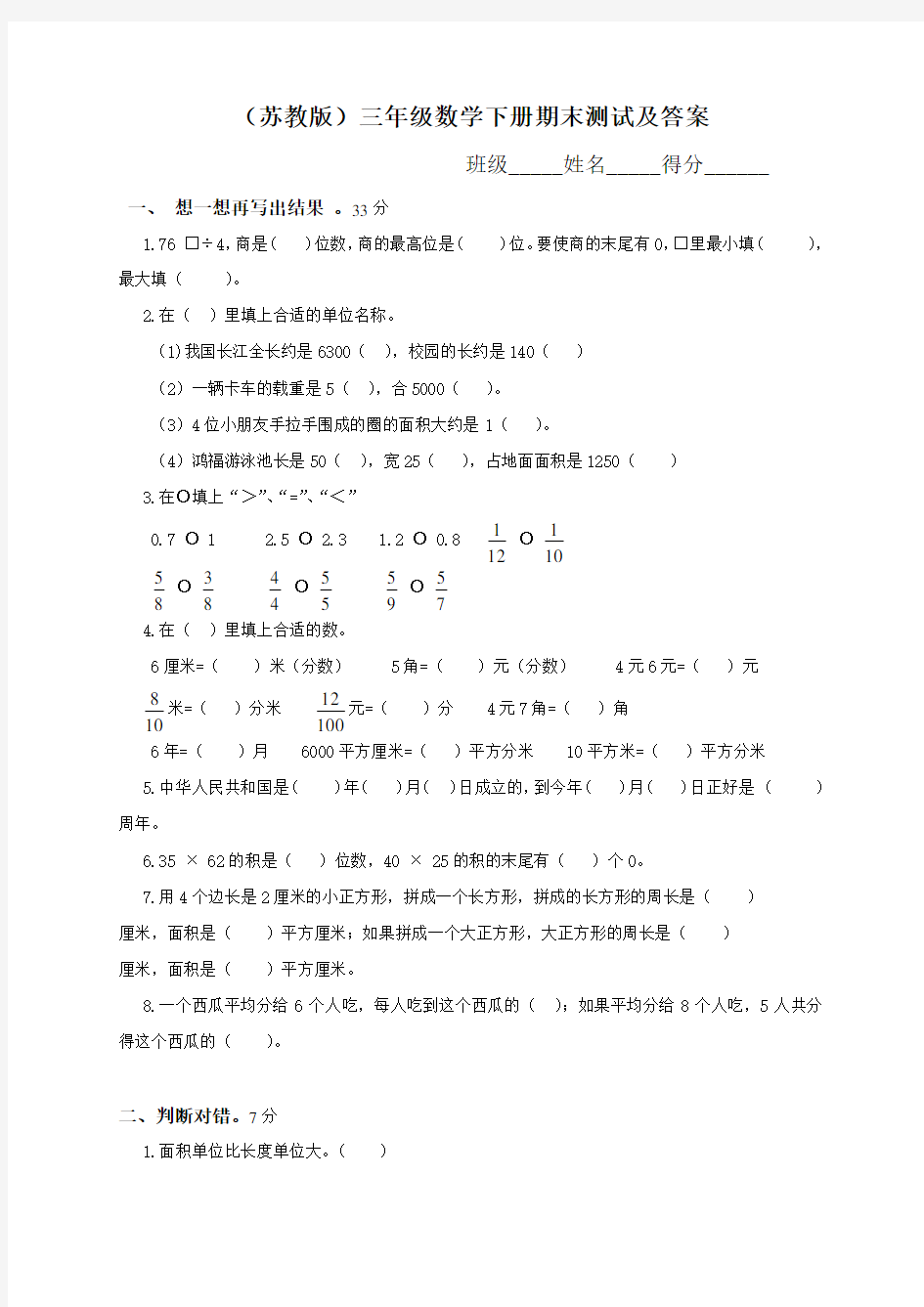 苏教版三年级下册数学期末试卷15套