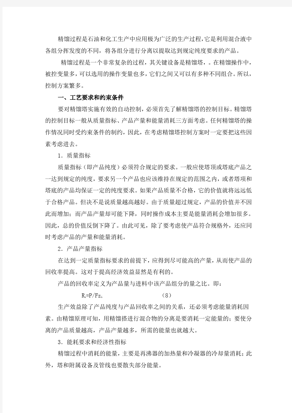 精馏塔的自动控制