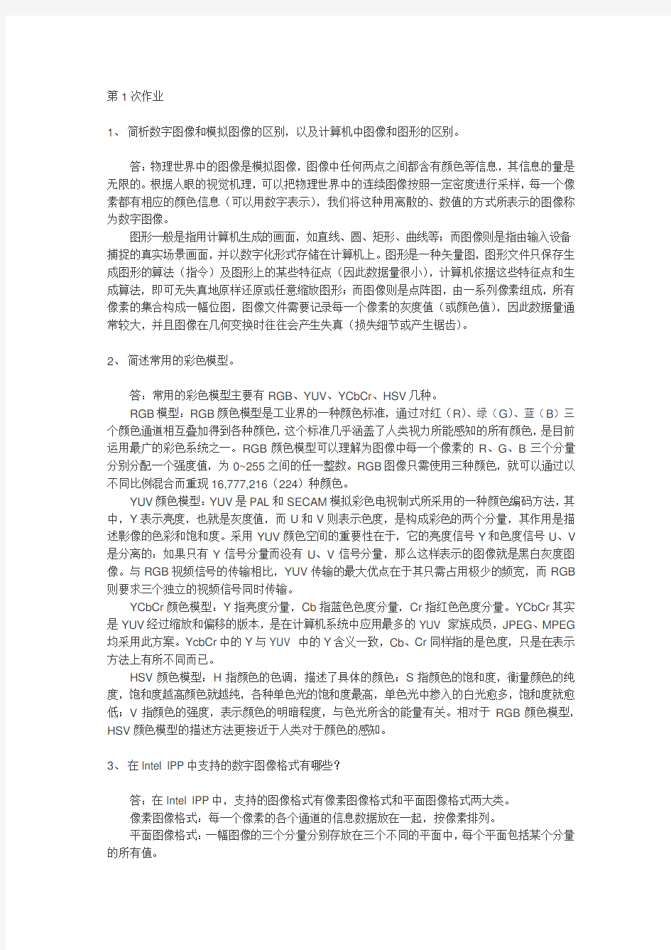 上海交通大学网络教育学院计算机专业可视计算及应用第一次作业