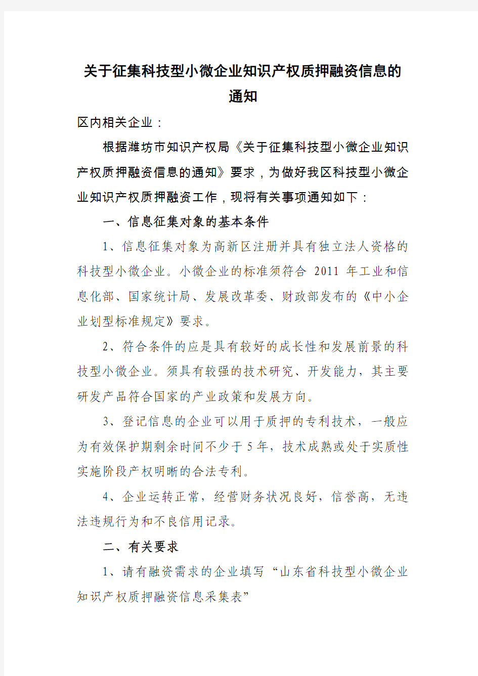 关于征集科技型小微企业知识产权质押融资信息的通知