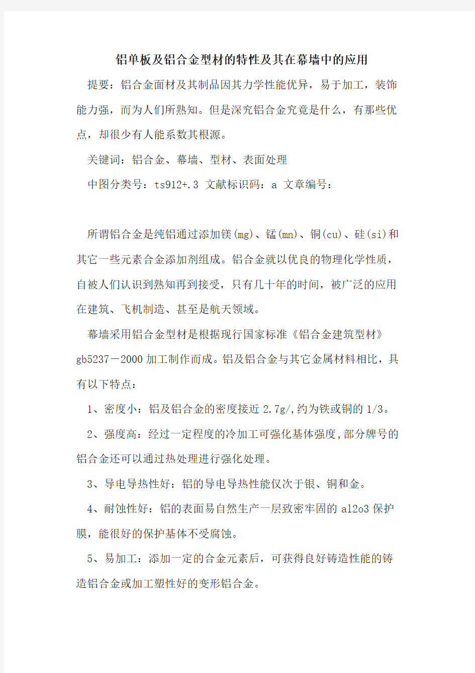 铝单板及铝合金型材的特性及其在幕墙中的应用