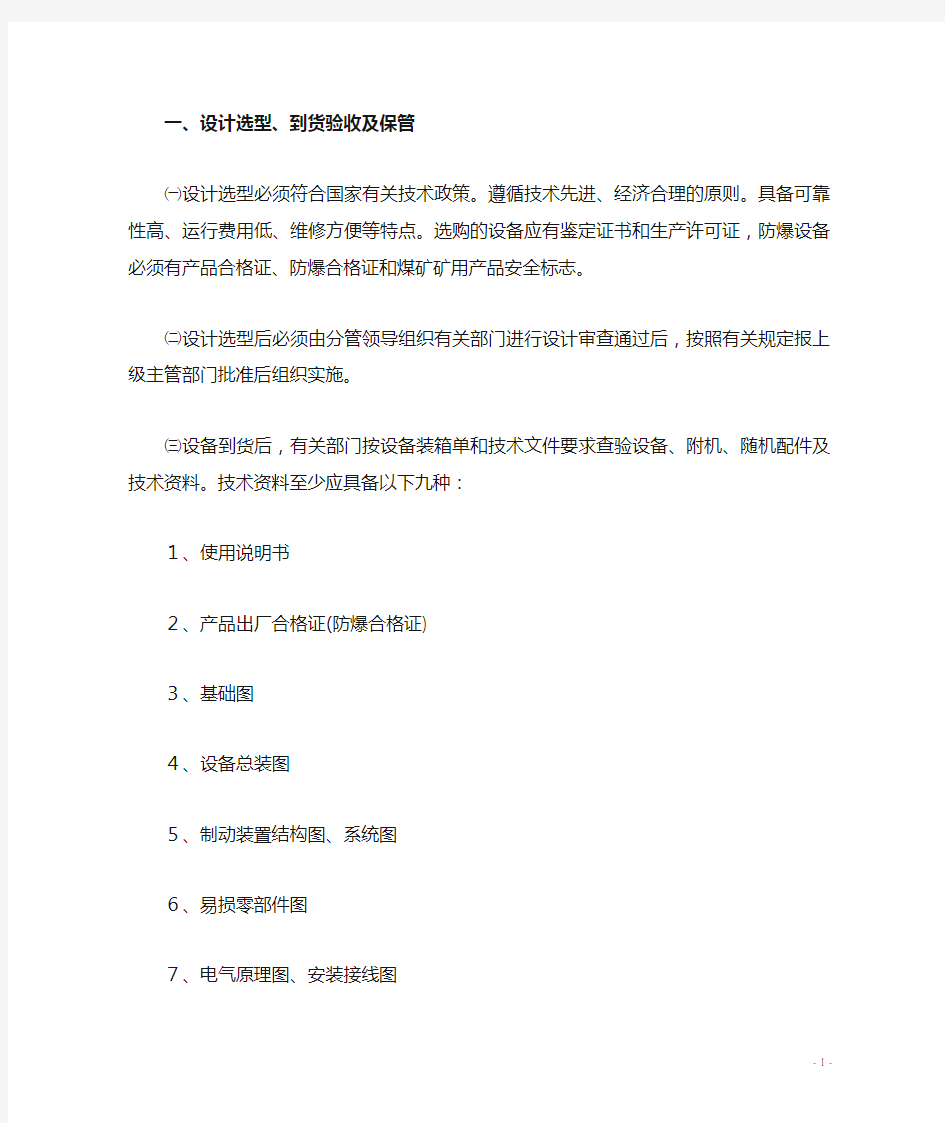 矿井提升系统安全技术管理规定