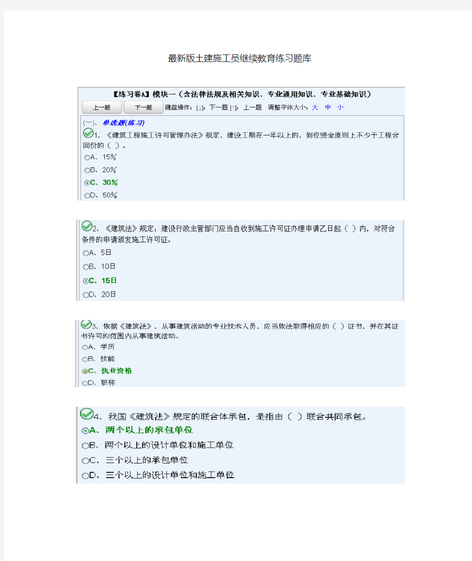 最新版土建施工员继续教育题库