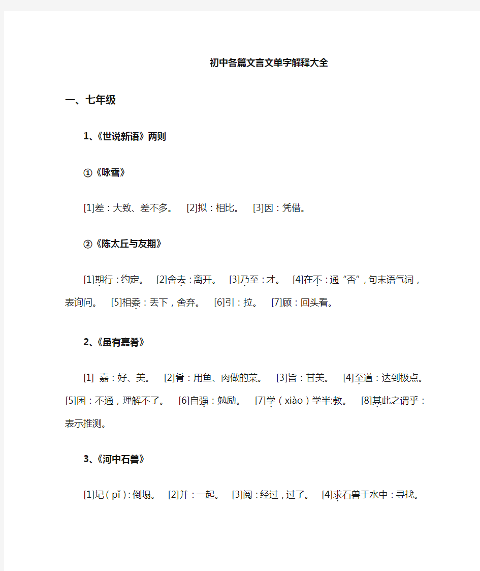 初中各篇文言文单字解释大全