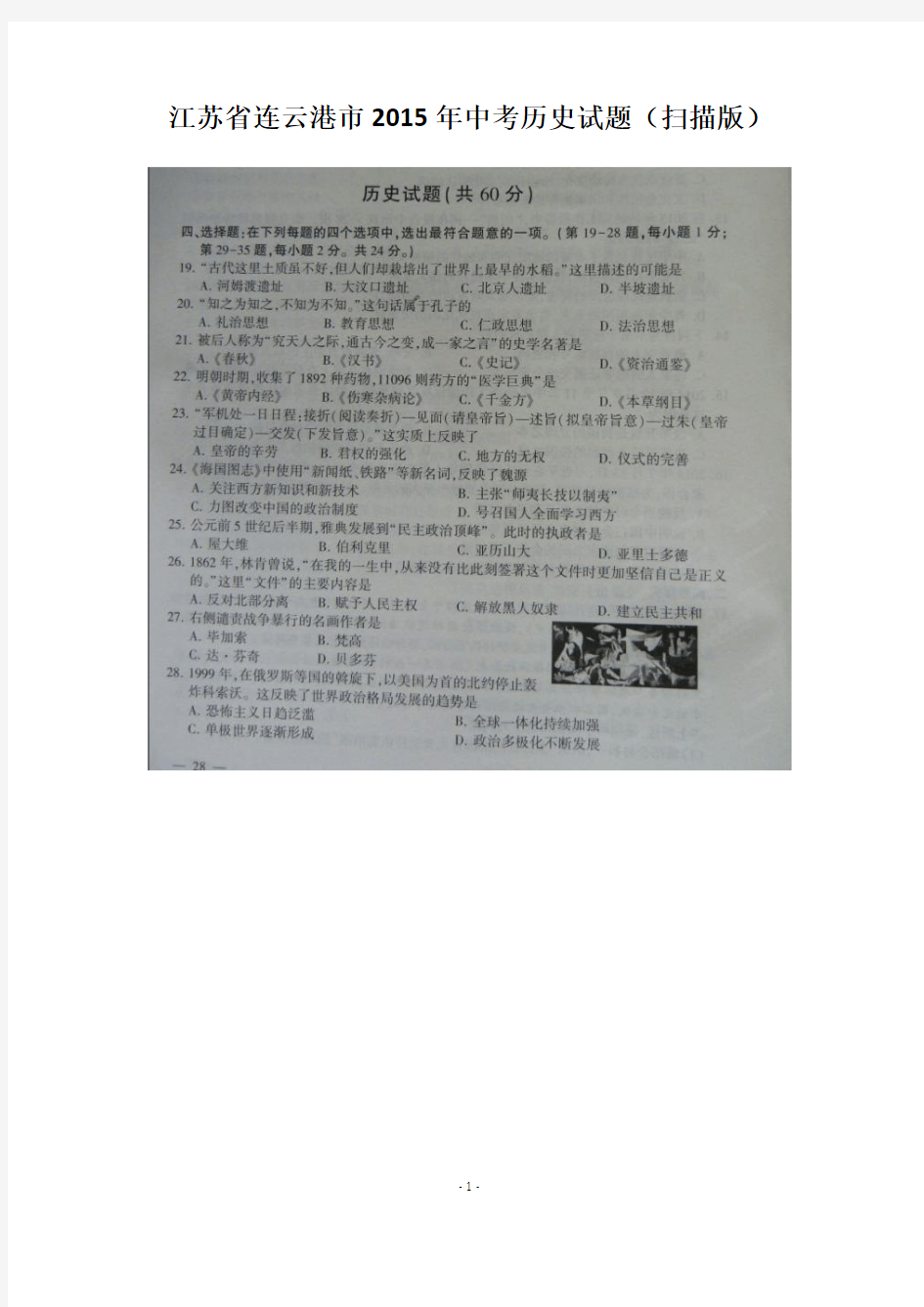 江苏省连云港市2015年中考历史试题(扫描版含答案)